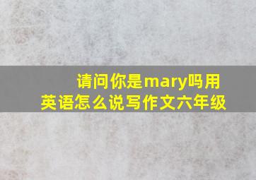 请问你是mary吗用英语怎么说写作文六年级