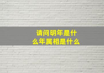 请问明年是什么年属相是什么