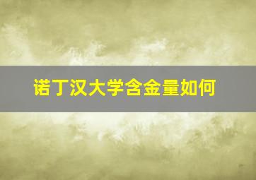 诺丁汉大学含金量如何