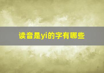 读音是yi的字有哪些