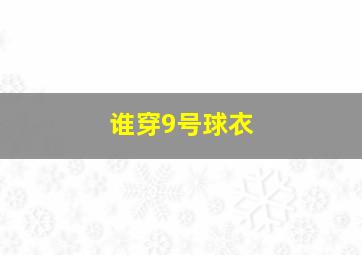 谁穿9号球衣