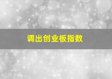 调出创业板指数