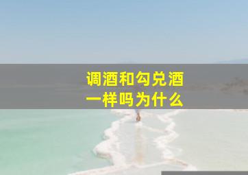 调酒和勾兑酒一样吗为什么