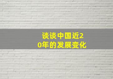 谈谈中国近20年的发展变化