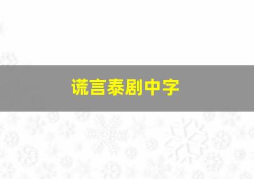 谎言泰剧中字