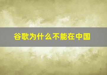 谷歌为什么不能在中国