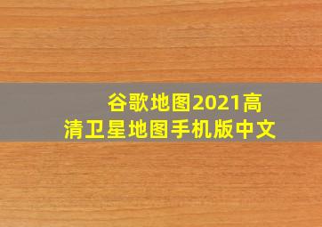 谷歌地图2021高清卫星地图手机版中文