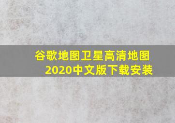 谷歌地图卫星高清地图2020中文版下载安装