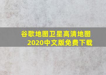 谷歌地图卫星高清地图2020中文版免费下载