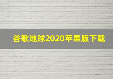 谷歌地球2020苹果版下载