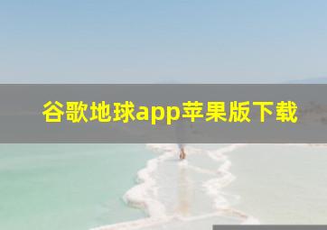 谷歌地球app苹果版下载