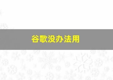 谷歌没办法用