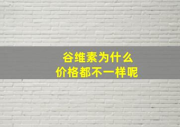 谷维素为什么价格都不一样呢