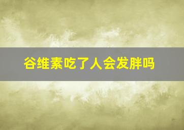 谷维素吃了人会发胖吗