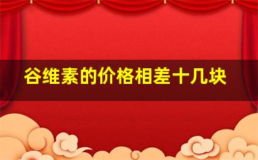 谷维素的价格相差十几块