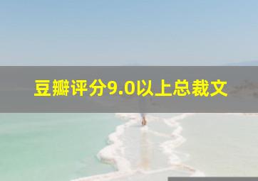 豆瓣评分9.0以上总裁文