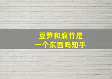 豆笋和腐竹是一个东西吗知乎