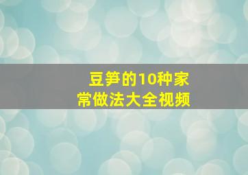 豆笋的10种家常做法大全视频