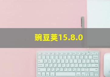 豌豆荚15.8.0