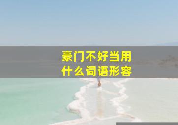 豪门不好当用什么词语形容