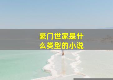 豪门世家是什么类型的小说