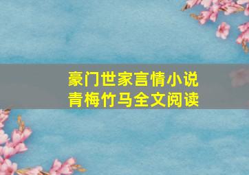 豪门世家言情小说青梅竹马全文阅读