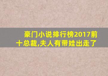 豪门小说排行榜2017前十总裁,夫人有带娃出走了