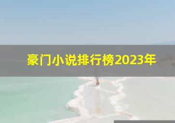 豪门小说排行榜2023年