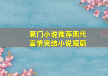 豪门小说推荐现代言情完结小说短篇