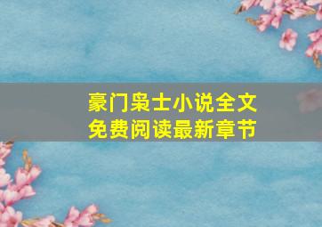 豪门枭士小说全文免费阅读最新章节