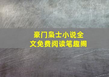 豪门枭士小说全文免费阅读笔趣阁