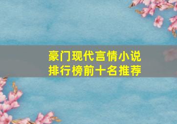 豪门现代言情小说排行榜前十名推荐