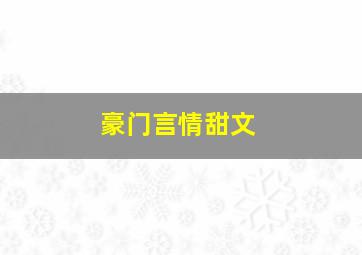 豪门言情甜文