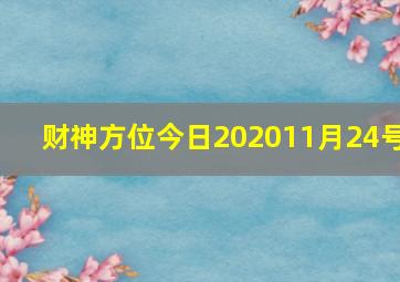 财神方位今日202011月24号