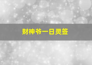 财神爷一日灵签