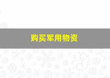 购买军用物资