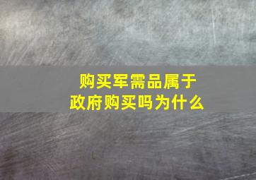 购买军需品属于政府购买吗为什么