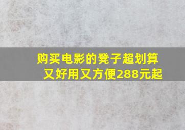 购买电影的凳子超划算又好用又方便288元起