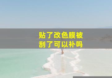 贴了改色膜被刮了可以补吗