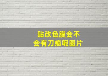 贴改色膜会不会有刀痕呢图片