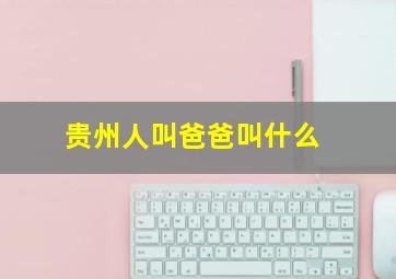 贵州人叫爸爸叫什么