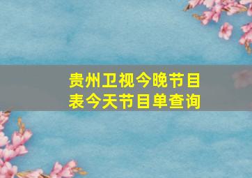 贵州卫视今晚节目表今天节目单查询