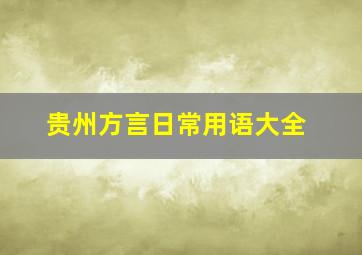 贵州方言日常用语大全