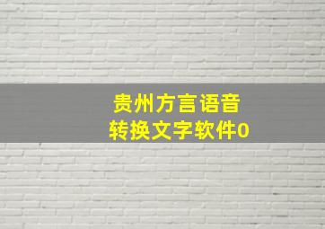 贵州方言语音转换文字软件0