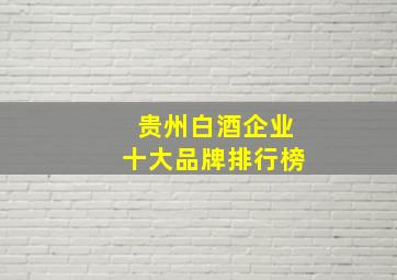 贵州白酒企业十大品牌排行榜