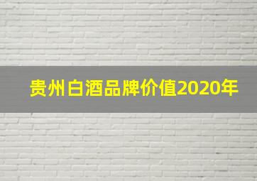 贵州白酒品牌价值2020年