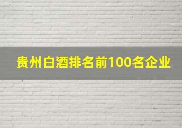 贵州白酒排名前100名企业