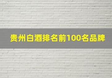 贵州白酒排名前100名品牌