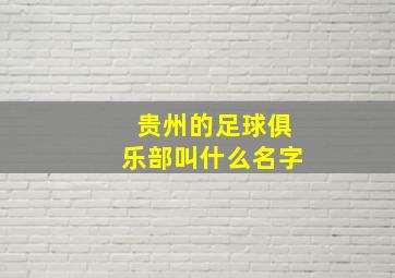 贵州的足球俱乐部叫什么名字