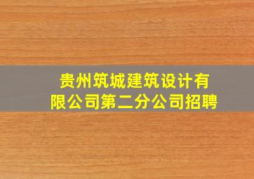 贵州筑城建筑设计有限公司第二分公司招聘